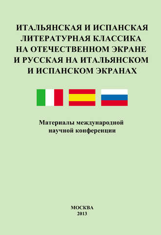 . Итальянская и испанская литературная классика на отечественном экране и русская на итальянском и испанском экранах. Материалы международной научной конференции 8–9 декабря 2011 года