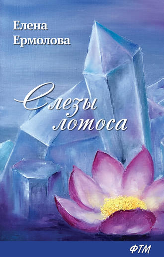 . Слезы лотоса