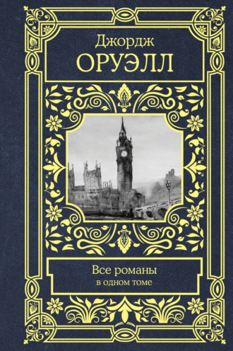 . Все романы в одном томе