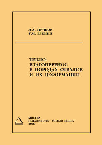 . Тепло- влагоперенос в породах отвалов и их деформации