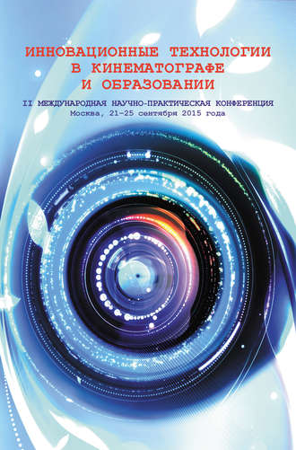 Коллектив авторов. Инновационные технологии в кинематографе и образовании. II Международная научно-практическая конференция. Москва, 21-25 сентября 2015 года