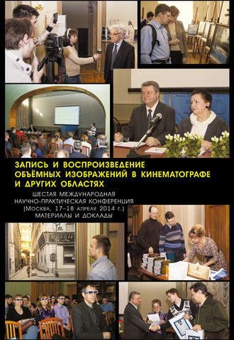 Коллектив авторов. Запись и воспроизведение объёмных изображений в кинематографе и других областях. VI Международная научно-практическая конференция. (Москва, 17-18 апреля 2014 г.) Материалы и доклады