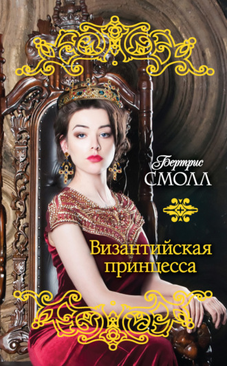 . Византийская принцесса