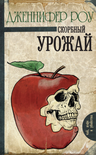 . Скорбный урожай