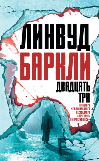 . Двадцать три