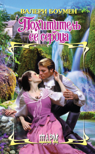 . Похититель ее сердца