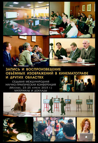 Коллектив авторов. Запись и воспроизведение объёмных изображений в кинематографе и других областях. VII Международная научно-практическая конференция. (Москва, 23-25 апреля 2015 г.) Материалы и доклады