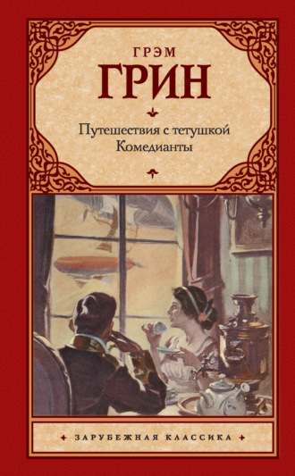 . Путешествия с тетушкой. Комедианты (сборник)
