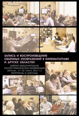 Коллектив авторов. Запись и воспроизведение объёмных изображений в кинематографе и других областях. IX Международная научно-практическая конференция. (Москва, 17-18 апреля 2017 г.) Материалы и доклады