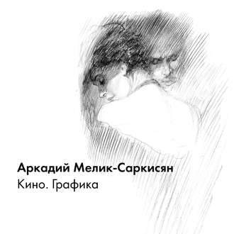 Аркадий Мелик-Саркисян. Кино. Графика