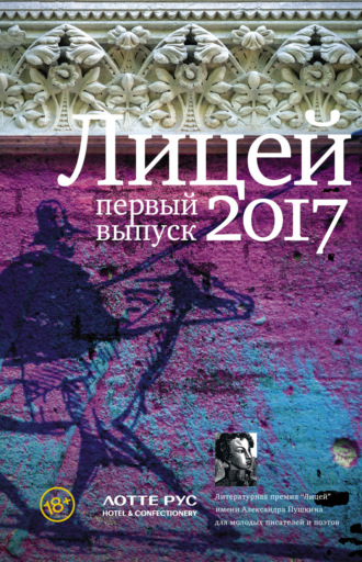. Лицей 2017. Первый выпуск