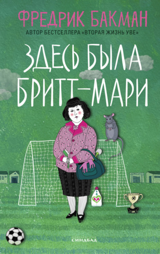 . Здесь была Бритт-Мари