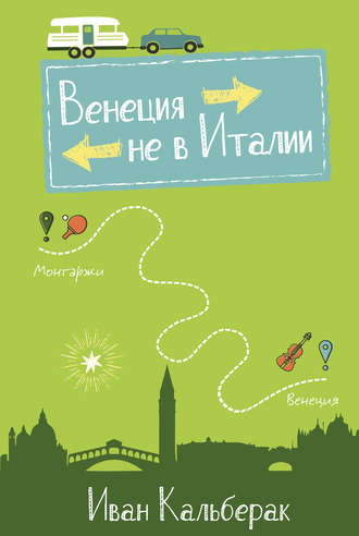 . Венеция не в Италии
