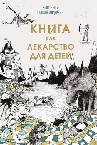 Элла Берту. Книга как лекарство для детей
