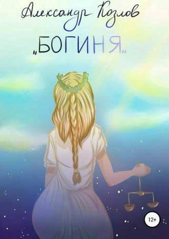 Александр Валериевич Козлов. Богиня
