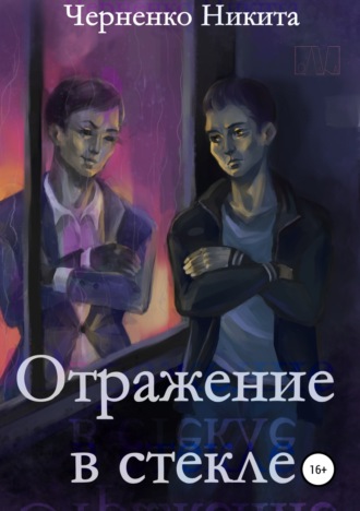 . Отражение в стекле