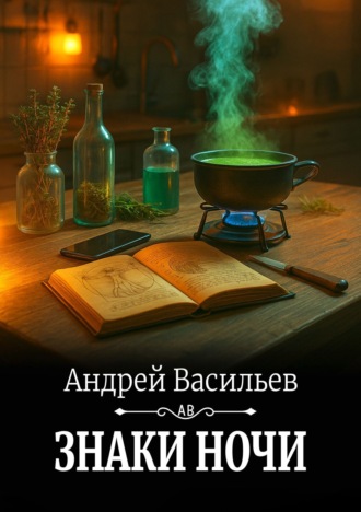 . Знаки ночи