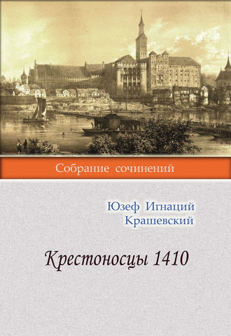 . Крестоносцы 1410