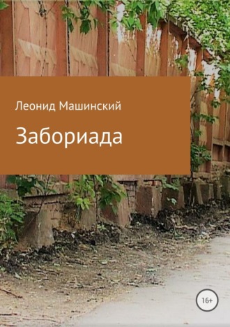 . Забориада. Сборник