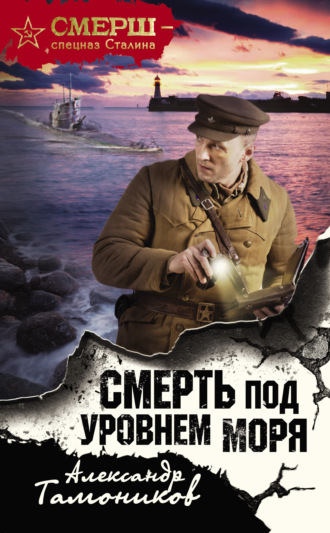 . Смерть под уровнем моря
