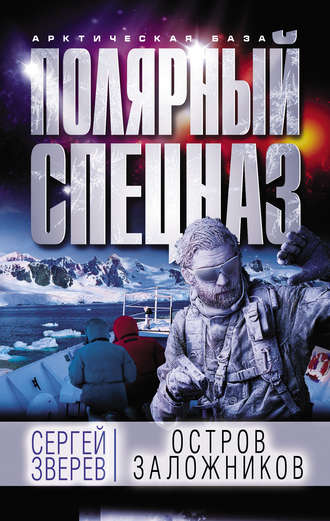 . Остров заложников