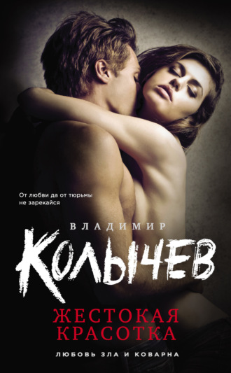 . Жестокая красотка