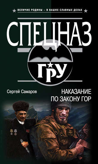 Сергей Самаров. Наказание по закону гор
