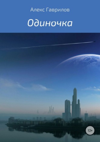 . Одиночка