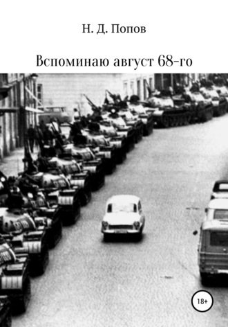 Николай Дмитриевич Попов. Вспоминаю август 68-го