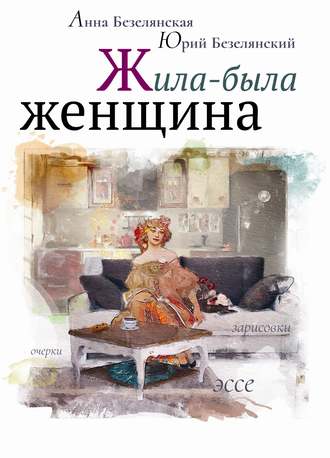 Анна Безелянская. Жила-была женщина (сборник)