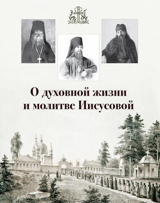 Сборник. О духовной жизни и молитве Иисусовой (сборник)