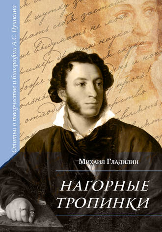 . Нагорные тропинки. Статьи о творчестве и биографии А.С. Пушкина
