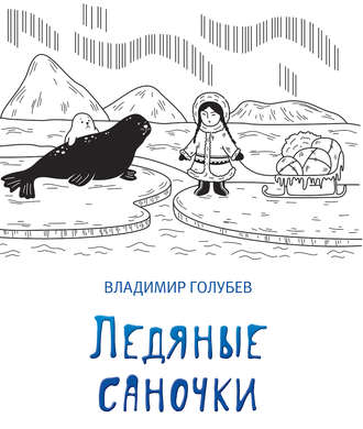 . Ледяные саночки (сборник)
