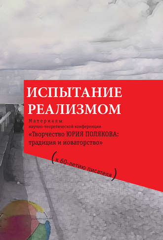 Коллектив авторов. Испытание реализмом. Материалы научно-теоретической конференции «Творчество Юрия Полякова: традиция и новаторство» (к 60-летию писателя)