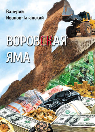 Валерий Иванов-Таганский. Воровская яма (сборник)