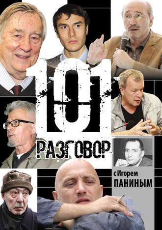 . 101 разговор с Игорем Паниным