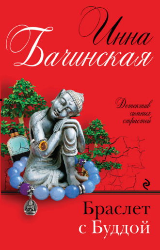 Инна Бачинская. Браслет с Буддой