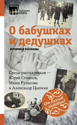 Коллектив авторов. О бабушках и дедушках. Истории и рассказы (сборник)