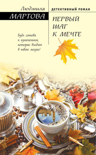 . Первый шаг к мечте