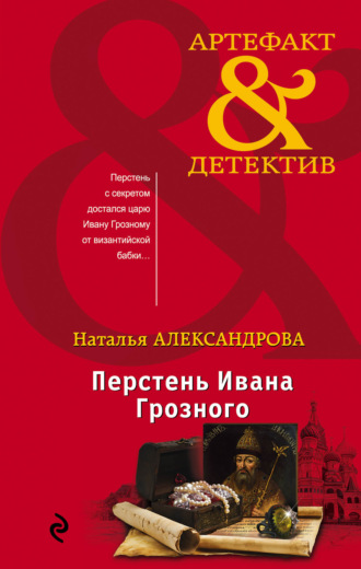 . Перстень Ивана Грозного