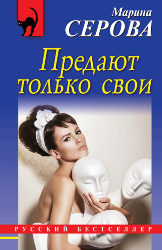 . Предают только свои