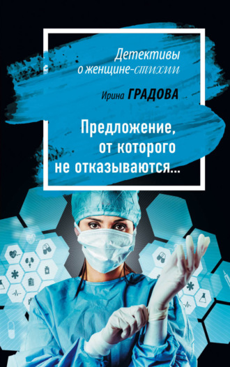 Ирина Градова. Предложение, от которого не отказываются…