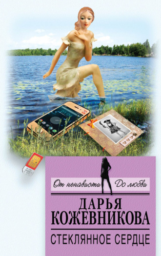 . Стеклянное сердце
