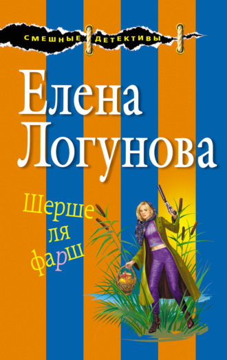 Елена Логунова. Шерше ля фарш