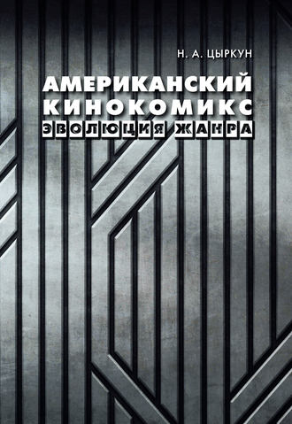 Нина Цыркун. Американский кинокомикс. Эволюция жанра
