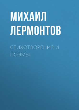 . Стихотворения и поэмы