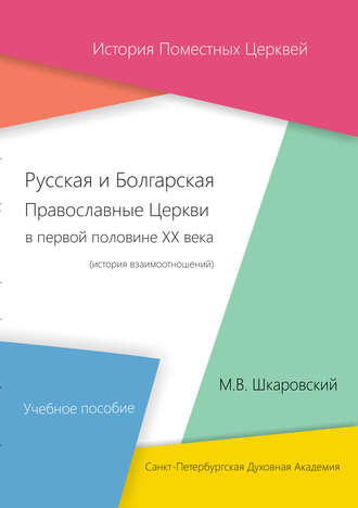 . Русская и Болгарская Православные Церкви в первой половине XX века. История взаимоотношений
