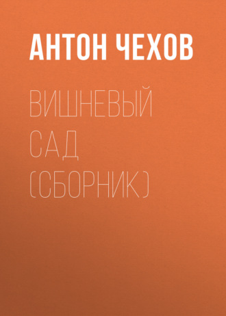. Вишневый сад (сборник)
