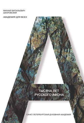 . Тысяча лет Русского Афона. Духовный подвиг русского монашества