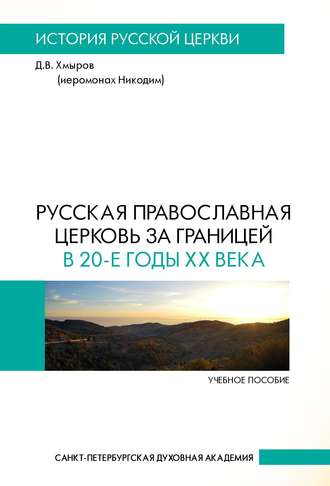 . Русская Православная Церковь за границей в 20-е годы XX века